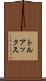 トルアックス Scroll