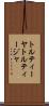 トルティーヤ Scroll
