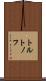 トルトノフ Scroll