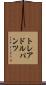 トレアドルパンツ Scroll