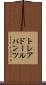 トレアドールパンツ Scroll
