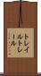 トレイル Scroll