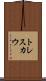 トレスカウ Scroll