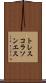トレスコラソンエス Scroll