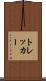 トレッカー Scroll