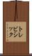 トレビシック Scroll