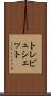 トレビュシェット Scroll