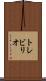 トレビリオ Scroll