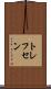 トレフセン Scroll