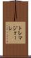 トレマジョーレ Scroll