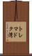 トレマドク湾 Scroll