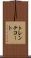 トレンチコート Scroll