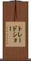 トレードショー Scroll
