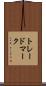 トレードマーク Scroll