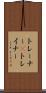 トレーナー(P) Scroll