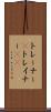 トレーナー(P) Scroll