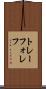 トレーフォレフ Scroll