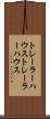トレーラーハウス Scroll