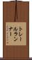 トレールランナー Scroll