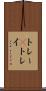 トレー(P) Scroll