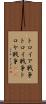 トロイア戦争 Scroll