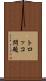 トロッコ問題 Scroll
