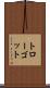 トローゴット Scroll