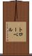 トローベル Scroll