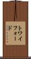 トワイフォード Scroll