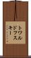 トワルドフスキー Scroll