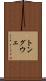 トングウェ Scroll