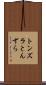トンズラ Scroll