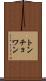 トンチョワン Scroll