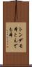 トンデモ本 Scroll