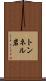 トンネル岩 Scroll