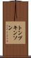 トンプキンソン Scroll