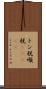 トン税 Scroll