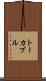 トーカブル Scroll