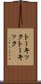 トーキック Scroll