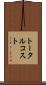 トータル・コスト Scroll