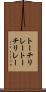 トーチリレー Scroll
