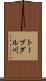 トーブダル川 Scroll