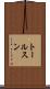 トールスン Scroll