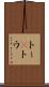 トー(P) Scroll