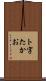 ト字たかお Scroll