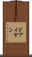 ドアイヤン Scroll