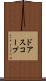 ドアスコープ Scroll
