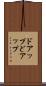ドアップ Scroll