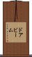 ドア・ビーム Scroll