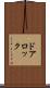 ドアロック Scroll